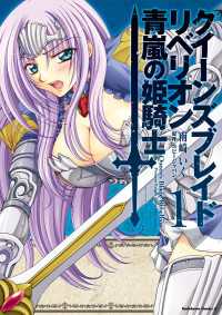 角川コミックス・エース<br> クイーンズブレイド リベリオン 青嵐の姫騎士(1)