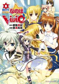 魔法少女リリカルなのはViVid(6) 角川コミックス・エース