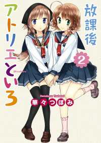 カドカワデジタルコミックス<br> 放課後アトリエといろ(2)