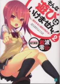 そんな遊びはいけません！　2 MF文庫J