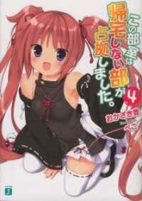 MF文庫J<br> この部室は帰宅しない部が占拠しました。 4