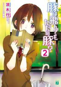 MF文庫J<br> 豚は飛んでもただの豚？ 2
