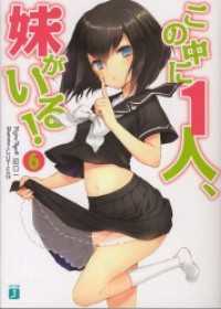 MF文庫J<br> この中に1人、妹がいる！ 6