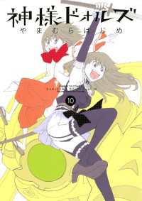 サンデーGXコミックス<br> 神様ドォルズ（１０）