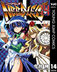 NEEDLESS 14 ヤングジャンプコミックスDIGITAL