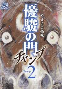 優駿の門チャンプ　2 プレイコミック・シリーズ