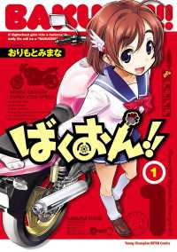 ばくおん 1 おりもとみまな 電子版 紀伊國屋書店ウェブストア オンライン書店 本 雑誌の通販 電子書籍ストア ばくおん 1 おりもとみまな 電子版 紀伊國屋書店ウェブストア オンライン書店 本 雑誌の通販 電子書籍ストア
