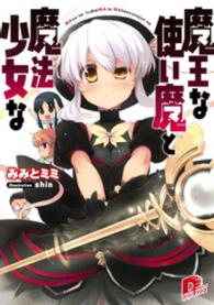 魔王な使い魔と魔法少女な　１ ＳＤ名作セレクション（テキスト版）