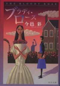 中公文庫<br> ブラディ・ローズ