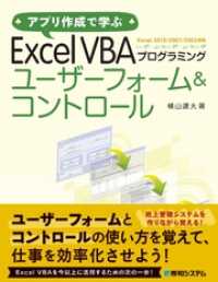 アプリ作成で学ぶ Excel VBAプログラミング ユーザーフォーム&コントロール
