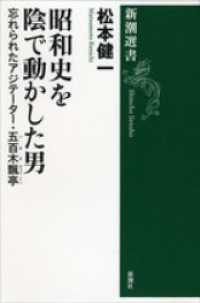 新潮選書<br> 昭和史を陰で動かした男―忘れられたアジテーター・五百木飄亭―