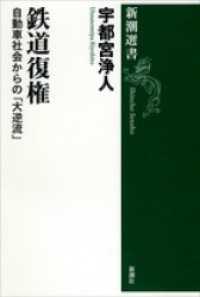 新潮選書<br> 鉄道復権―自動車社会からの「大逆流」―