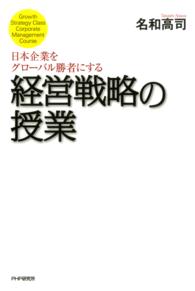 日本企業をグローバル勝者にする経営戦略の授業