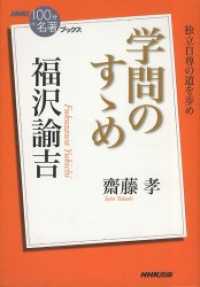 ＮＨＫ「１００分ｄｅ名著」ブックス　福沢諭吉　学問のすゝめ ＮＨＫ「１００分ｄｅ名著」ブックス