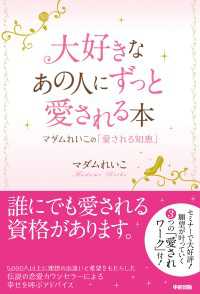 大好きなあの人にずっと愛される本 中経出版