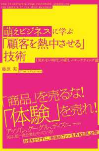 萌えビジネスに学ぶ「顧客を熱中させる」技術 中経出版