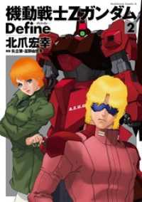 機動戦士Zガンダム Define(2) 角川コミックス・エース
