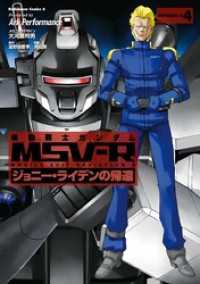 機動戦士ガンダム MSV-R ジョニー・ライデンの帰還(4) 角川コミックス・エース