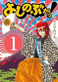 よしのぶがっ！1巻 ガンガンコミックスIXA