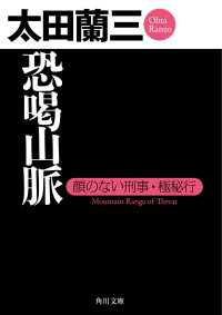 恐喝山脈 顔のない刑事・極秘行 角川文庫