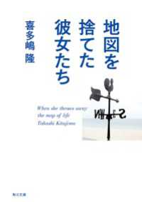 地図を捨てた彼女たち 角川文庫