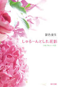 しゅるーんとした花影　つれづれノート(21) 角川文庫