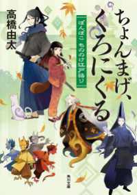 ちょんまげ、くろにくる　ぽんぽこ もののけ江戸語り 角川文庫