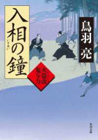 角川文庫<br> 入相の鐘　火盗改鬼与力