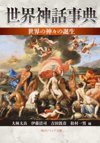 世界神話事典　世界の神々の誕生 角川ソフィア文庫