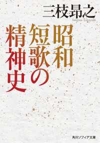 角川ソフィア文庫<br> 昭和短歌の精神史