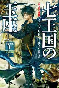 七王国の玉座〔改訂新版〕（上） ハヤカワ文庫SF