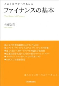 ファイナンスの基本 - この１冊ですべてわかる