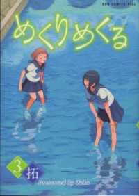 ガムコミックスプラス<br> めくりめくる 3巻