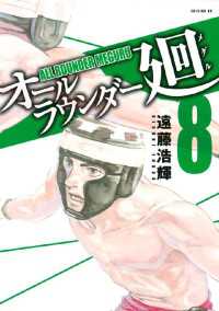 オールラウンダー廻 8 遠藤浩輝 著 電子版 紀伊國屋書店ウェブストア オンライン書店 本 雑誌の通販 電子書籍ストア オールラウンダー廻 8 遠藤浩輝 著 電子版 紀伊國屋書店ウェブストア オンライン書店 本 雑誌の通販 電子書籍ストア