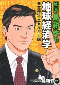 ＫＣデラックス<br> 社長　島耕作の地球経済学　日本再生・エネルギー編