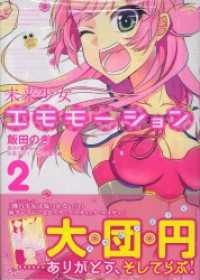 未来少女エモモーション 2 MFコミックス　アライブシリーズ
