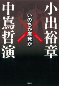 いのちか原発か