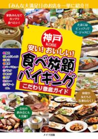 神戸安い おいしい 食べ放題 バイキングこだわり徹底ガイド グルメ紀行 電子版 紀伊國屋書店ウェブストア オンライン書店 本 雑誌の通販 電子書籍ストア