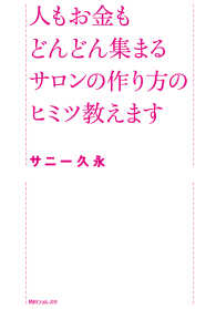 人もお金もどんどん集まるサロンの作り方のヒミツ教えます 角川フォレスタ