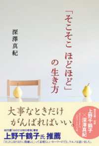 中経の文庫<br> 「そこそこ　ほどほど」の生き方