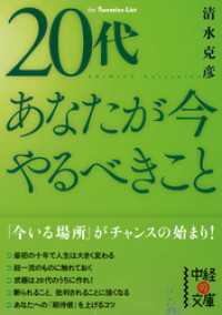 ２０代　あなたが今やるべきこと 中経の文庫