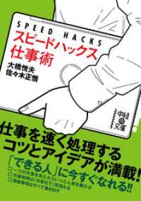 スピードハックス　仕事術 中経の文庫