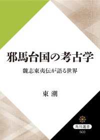 邪馬台国の考古学　魏志東夷伝が語る世界 角川選書