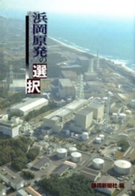 浜岡原発の選択