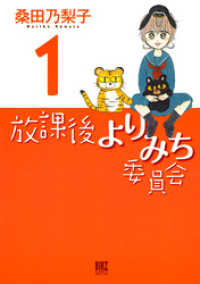 バーズコミックス　デラックス<br> 放課後よりみち委員会 (1)