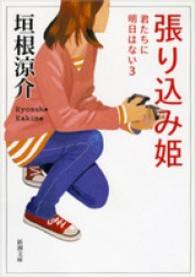 新潮文庫<br> 張り込み姫 - 君たちに明日はない３