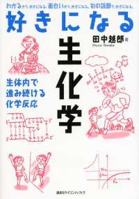 好きになる生化学 ＫＳ好きになるシリーズ