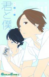 ガンガンコミックス<br> 君と僕。11巻