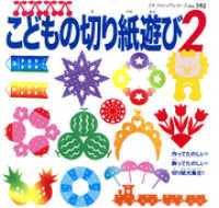 プチブティックシリーズ<br> こどもの切り紙遊び 2