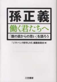 孫正義　働く君たちへ